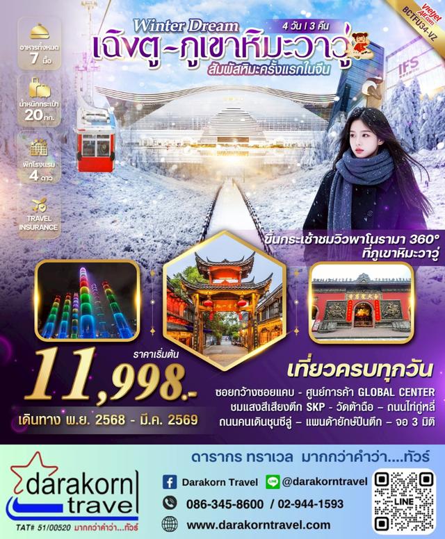 ทัวร์จีน Winter Dream เฉิงตู ภูเขาหิมะวาวู่ 4วัน 3คืน