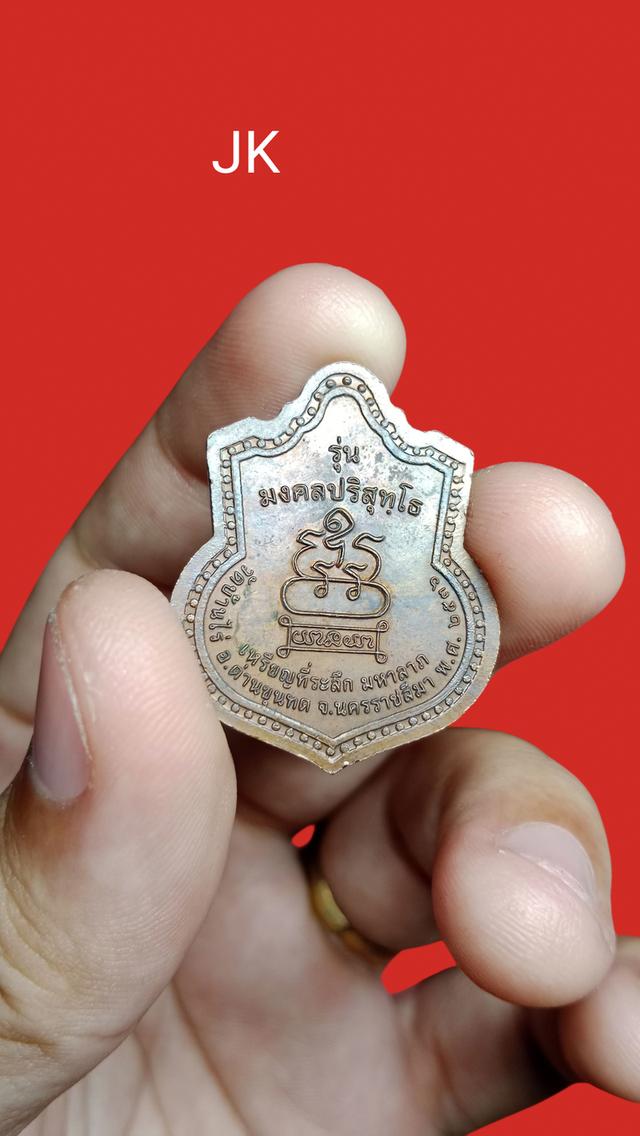 เหรียญมงคล ปริสุทโธ 2536 หลวงพ่อคูณ วัดบ้านไร่ 