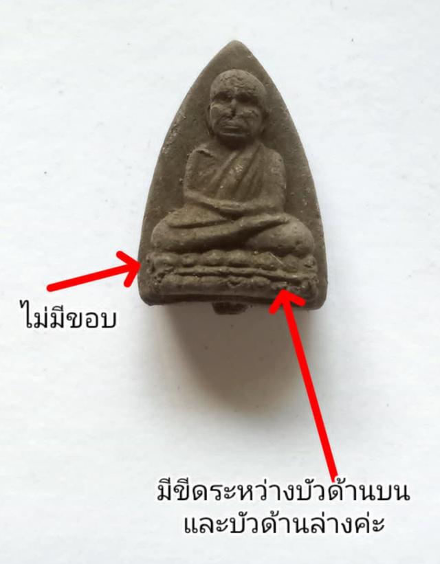 พระหลวงปู่ทวดของแท้ปี 2539 พิมพ์บัวขีดแบบไม่มีขอบ เนื้อว่านเก่าปี 2497 กดมือโบราณโดยพ่อท่านพล วัดนาประดู่ ปัตตานี ปลุกเสกโดย พระอาจารย์นอง No. 64