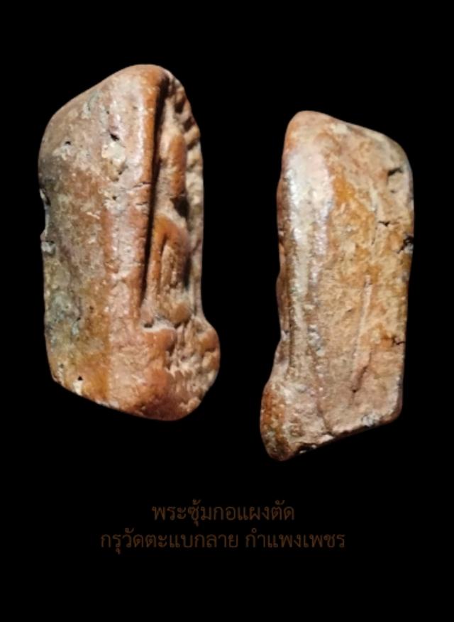 พระซุ้มกอแผงตัด กรุวัดตะแบกลาย กำแพงเพชร 3