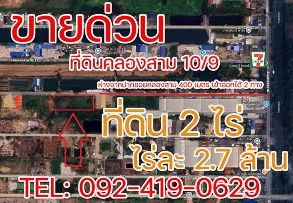 ขายด่วน! ที่ดินคลองสาม 10/9 คลองหลวง 2 ไร่ ราคาต่ำกว่าประเมิน ใกล้ถนนใหญ่เพียง 400 ม. โทร 092-4190629 1