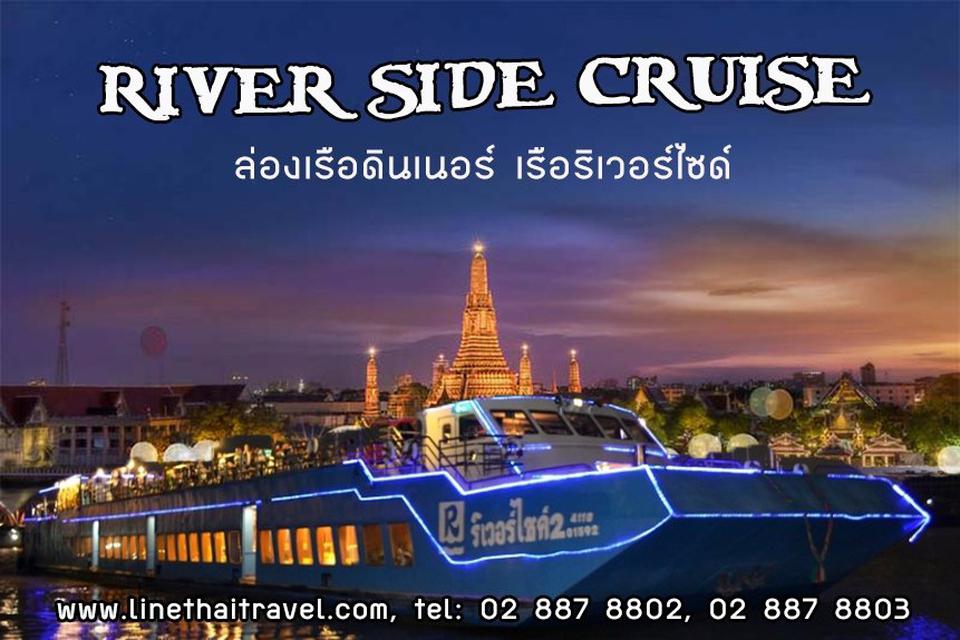 เเม่น้ำเจ้าพระยา เรือริเวอร์ไซด์ Riverside Cruise 1