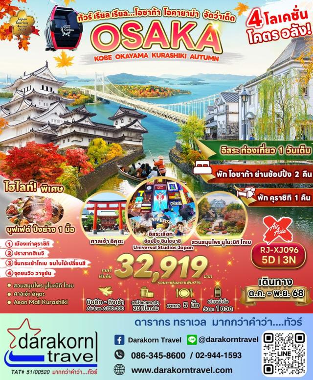 ทัวร์ญี่ปุ่น – ทัวร์ เรียล เรียล…โอซาก้า โอคายาม่า จัดว่าเด็ด 5วัน3คืน(XJ)เดือนตุลาคม – พฤศจิกายน 2568 1