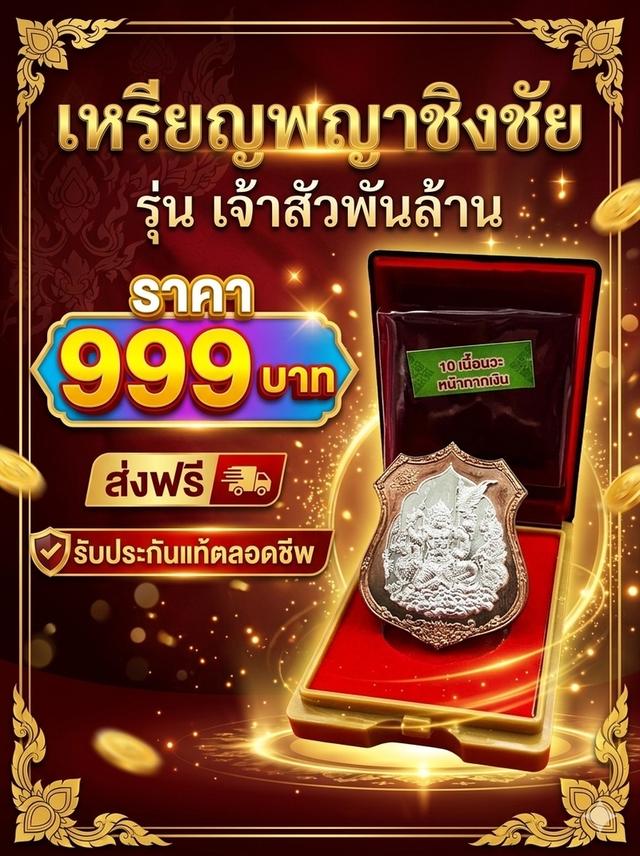เปิดให้บูชาด่วน! เหรียญพญาชิงชัย รุ่น "เจ้าสัวพันล้าน" ✨ที่สุดแห่งความศิริมงคล บูชาเพื่อความมั่งคั่ง ร่ำรวย ชนะทุกอุปสรรค เจรจาค้าขายปัง เ