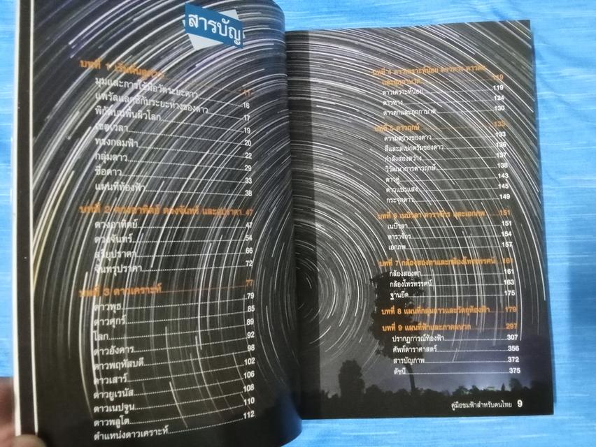 หนังสือ รอบรู้ดูดาว คู่มือชมฟ้าสำหรับคนไทย