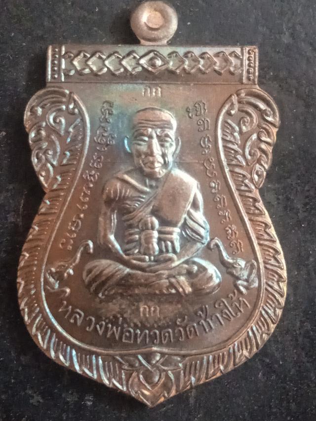 พระเครื่อง หลวงปู่ทวด เหรียญเสมา ปี 2556