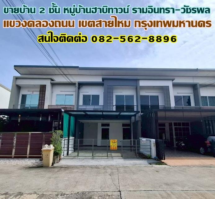 ขายบ้าน 2 ชั้น หมู่บ้านฮาบิทาวน์ รามอินทรา-วัชรพล 1