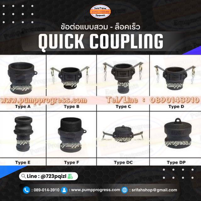 ข้อต่อสวมล็อคไว quick coupling