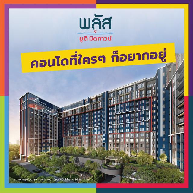 คอนโดใหม่ พลัส ยูดี มิดทาวน์ 1
