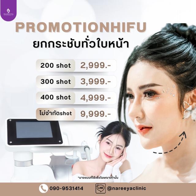 ไฮฟู่ยกกระชับผิวหน้า