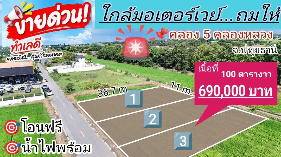 ที่ดินคลอง 5 คลองหลวง ทำเลชุมชน 100 ตร.ว. ราคาเพียง 690,000 บาท 1