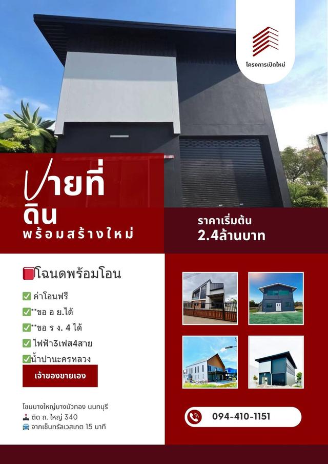 โครงการเปิดใหม่ ติด ถ. ใหญ่ 340 1