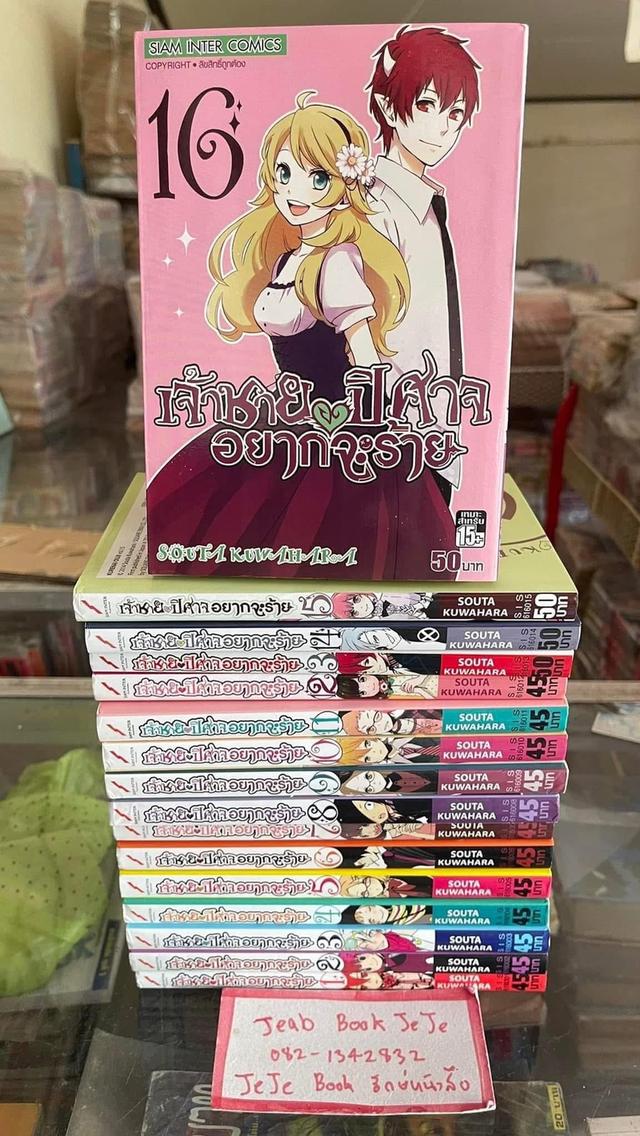 หนังสือการ์ตูน เจ้าชายปีศาจอยากจะร้าย 1-16 (ปัจจุบันเล่ม 18)