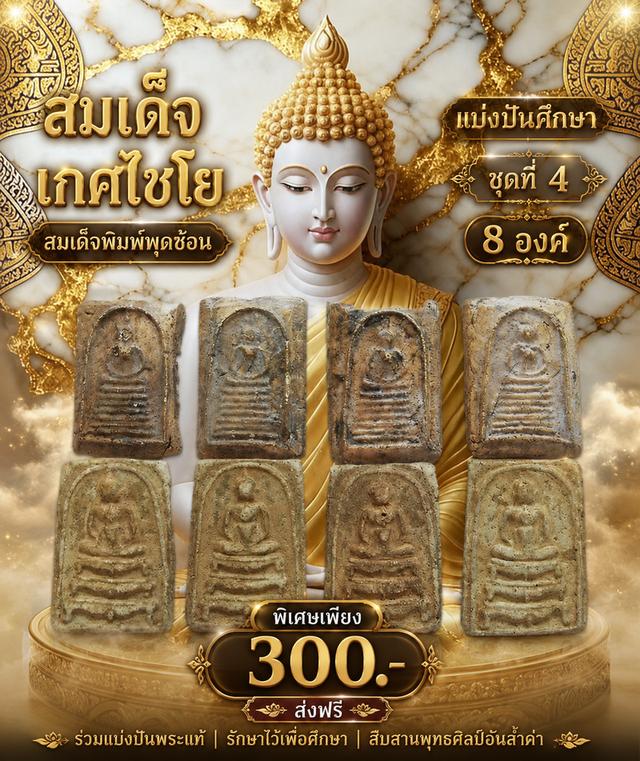 สมเด็จเกศไชโย สมเด็จพิมพ์พุดซ้อน (แบ่งปันศึกษา) ชุดที่4 8 องค์ 300-ส่งฟรี