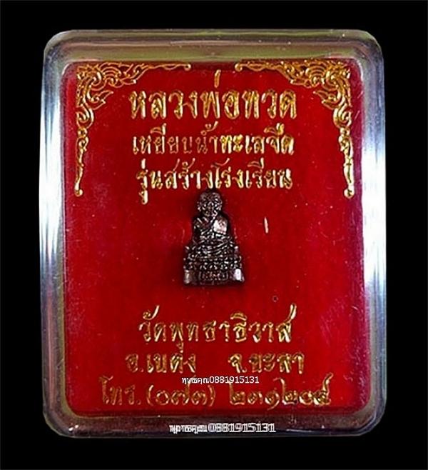 รูปหล่อหลวงพ่อทวดจิ๋ว รุ่นสร้างโรงเรียน วัดพุทธาธิวาส อ.เบตง จ.ยะลา
