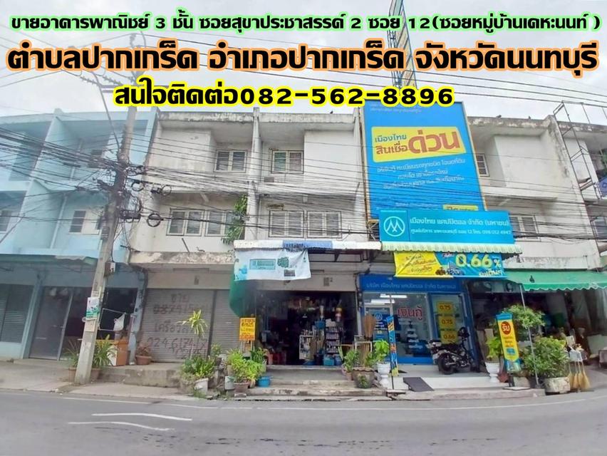 ขายอาคารพาณิชย์ 3 ชั้น ซอยสุขาประชาสรรค์2 ซอย12 (ซอยหมู่บ้านเคหะนนท์) ถนนแจ้งวัฒนะ-ปากเกร็ด 1
