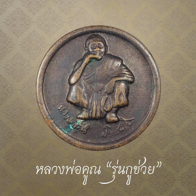 เหรียญหลวงพ่อคูณ รุ่นกูช่วย วัดบ้านไร่ จ.นครราชสีมา