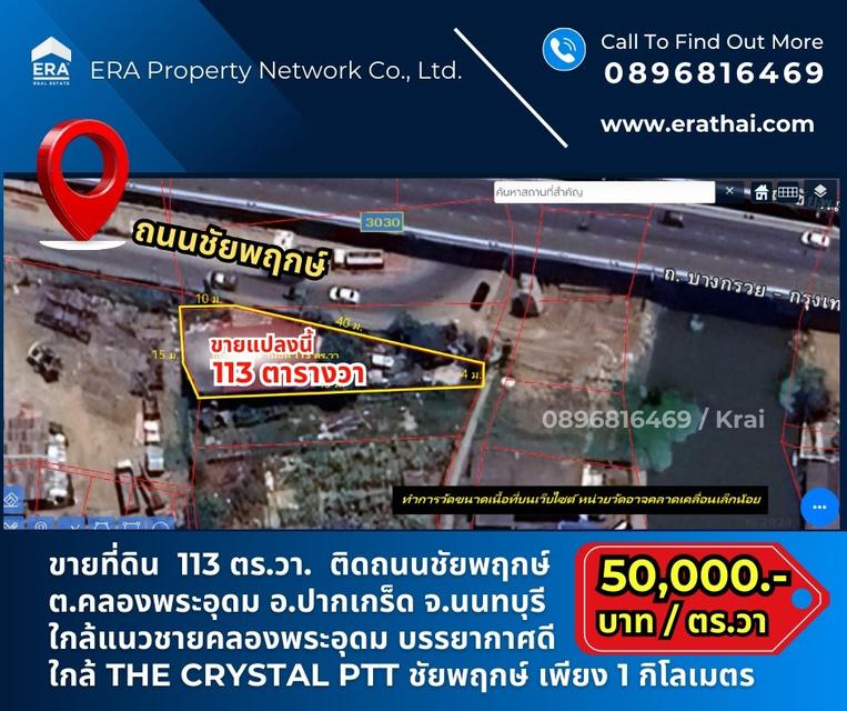 ที่ดินเปล่า ติดถนนชัยพฤกษ์ 113 ตร.วา ขายที่ดินแถมบ้านไม้ ติดถนนชัยพฤกษ์ ใกล้ถนนราชพฤกษ์ ใกล้เดอะคริสตัล พีทีที ชัยพฤกษ์ อำเภอปากเกร็ด นนทบุรี 1