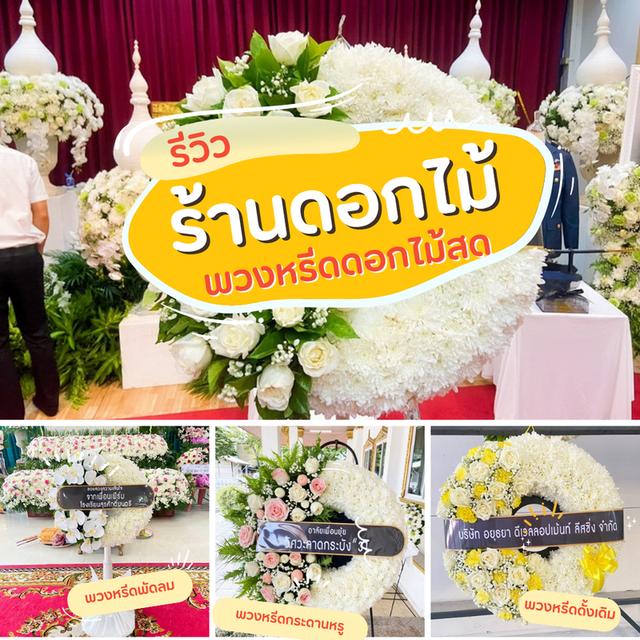 พวงหรีดวัดสีกัน บริการส่งฟรีถึงศาลา LINE ID: @stw8