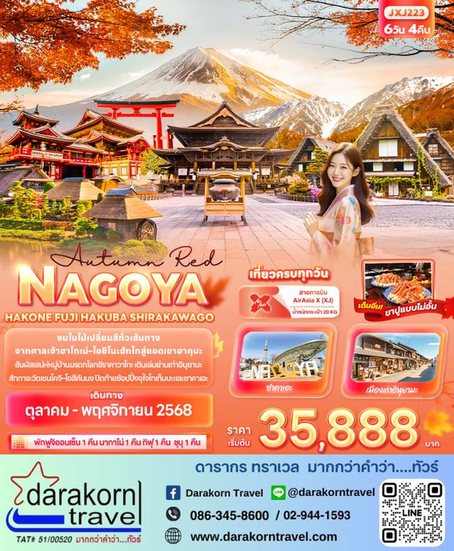 ทัวร์ญี่ปุ่น Autumn Red NOGOYA HAKONE FUJI HAKUBA SHIRAKAWAGO 6วัน 4คืน