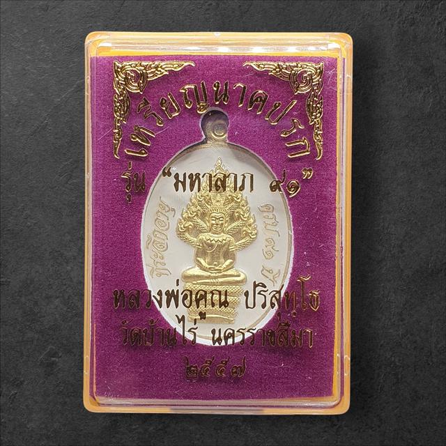 เหรียญนาคปรก หลวงพ่อคณ ร่น มหาลาภ ๙๑ เนื้อทองระฆังลงยาสีขาว หมายเลข 7606 รูปย่อยที่ 4