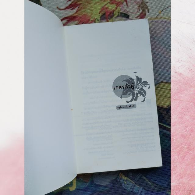 เกสรตัวผู้ : มธุริน อาร์ม สมิทธิ์ (นิยาย) 6