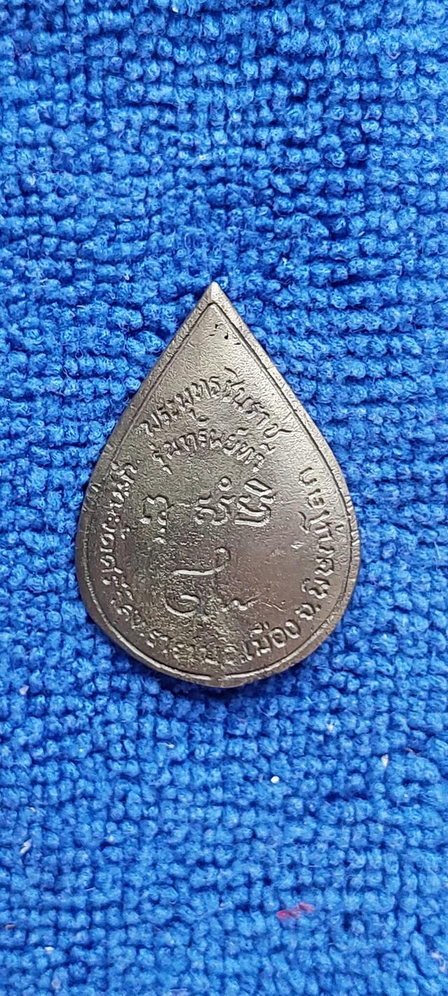 เหรียญพระพุทธชินราชทรงหยดน้ำรุ่นทรัพย์ทวี รูปที่ 2