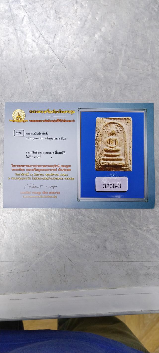 พระสมเด็จ ลป.ลำภู วัดใหม่อมตรส
