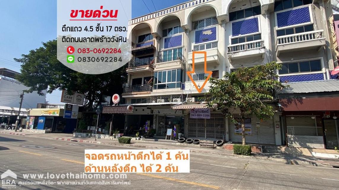  ขายตึกแถว ติดถนน ลาดพร้าววังหิน ใกล้โชคชัย 4 พื้นที่ 17 ตรว. มีที่จอดรถได้ 3 คัน สภาพตึกพร้อมอยู่