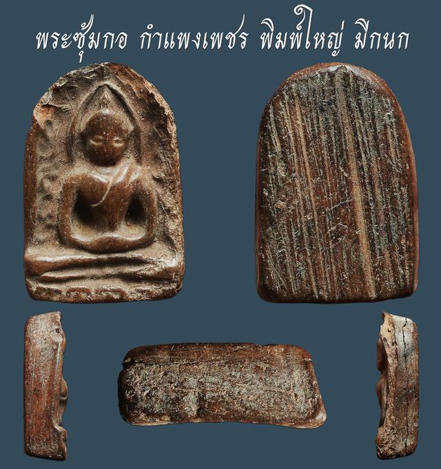 พระซุ้มกอ กําแพงเพชร พิมพ์ใหญ่ มีกนก...เก่า เนื้อจัดๆ