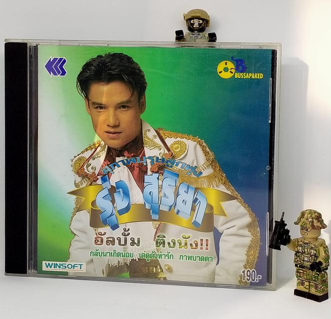 ซีดีเพลง รุ่ง สุริยา ชุด ติงนัง CD AUDIO 5