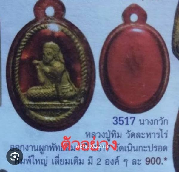 นางกวักหลวงปู่ทิม วัดละหารไร่ จ.ระยอง ปี2517 4