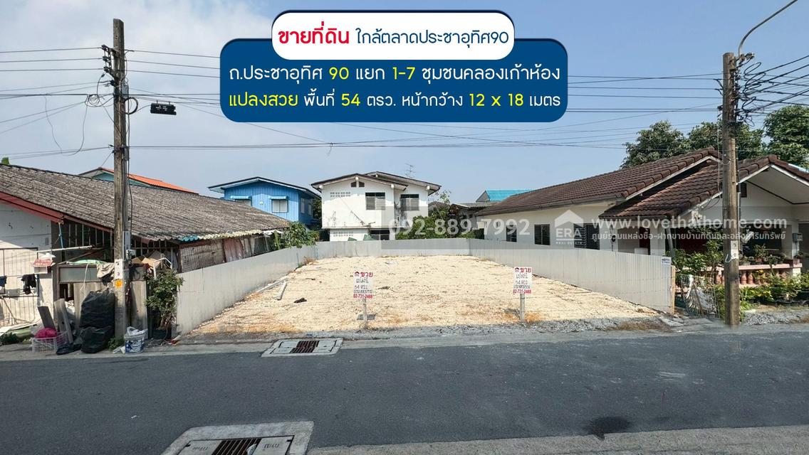 ขายที่ดิน ประชาอุทิศ90 แยก1-7 ซอยชุมชนคลองเก้าห้อง พื้นที่ 54 ตรว. แปลงสวย ขายเพียง 2.29 ล้านบาทเท่านั้น ใกล้ตลาดประชาอุทิศ90 1