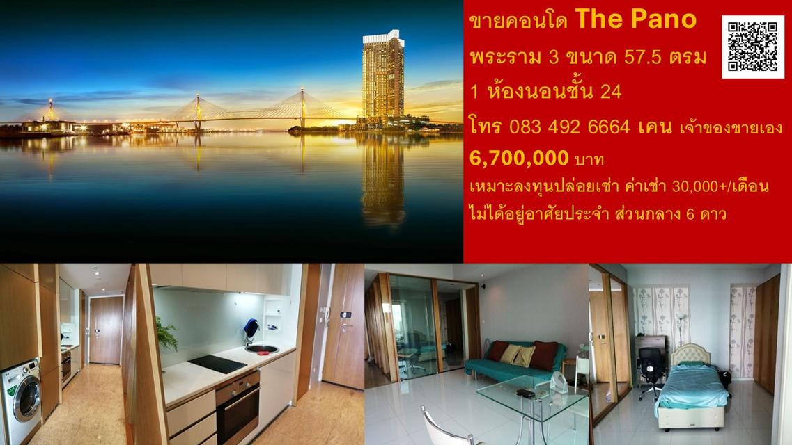 ขาย เดอะพาโนคอนโดมิเนียม วิวแม่น้ำ ชั้น 24 57.5ตรม 1
