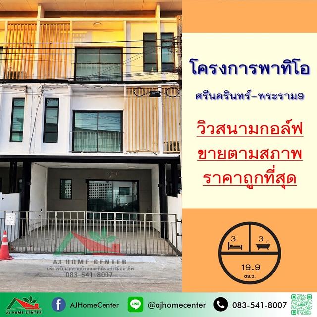 ขายถูกสุด4.1ล้าน ทาวน์โฮม3ชั้น 19.9ตรว. วิวสนามกอล์ฟ ม.พาทิโอ ศรีนครินทร์-พระราม9 จัดกู้ฟรี 1
