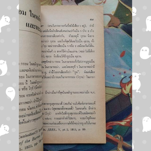 ข้อเท็จจริงว่าด้วยชนชาติขอม : จิตร ภูมิศักดิ์ 8