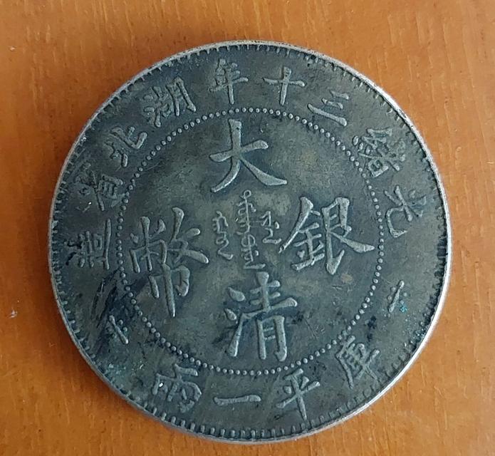 เหรียญจีนโบราณ หยวนซื่อไข่ รูปที่ 9