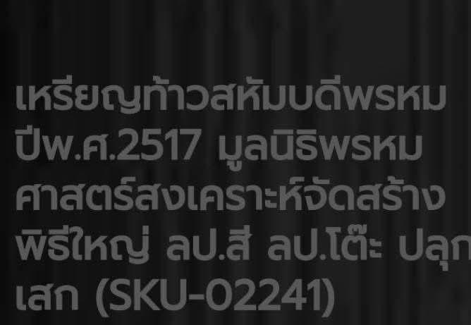 -เหรียญท้าวมหาพรหม ปี2517 #หลวงปู่โต๊ะ วัดประดู่ฉิมพลี ปลุกเสก(รับประกันแท้ทัน) รูปที่ 5