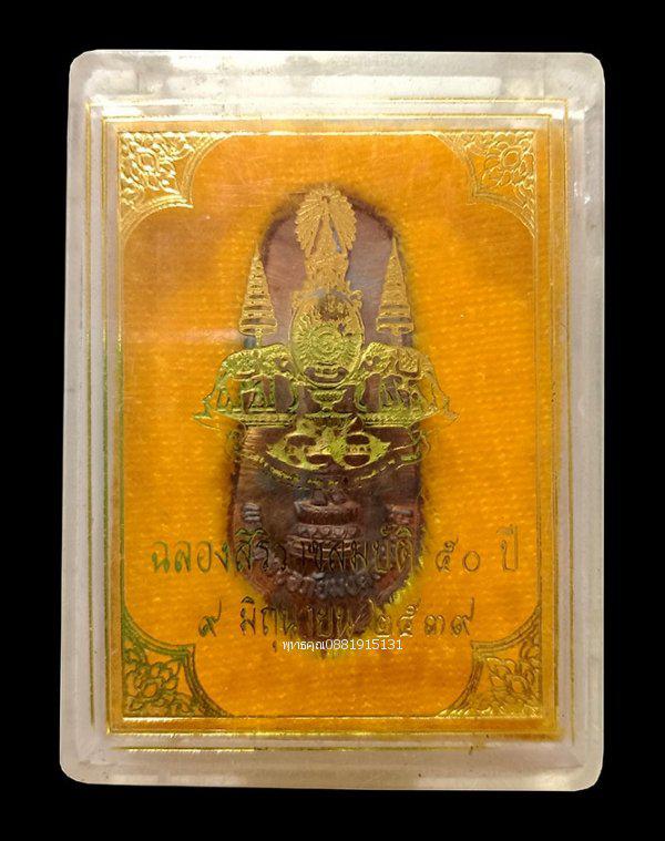เหรียญพระพุทธอภัยมงคลสมังคี เนื้อนวโลหะ ฉลองสิริราชสมบัติ ครบ 50 ปี ปี2539 2