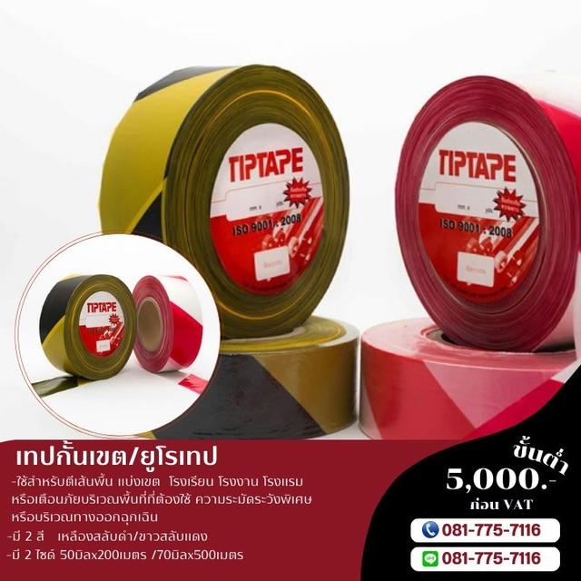 เทปกั้นเขตขาวแดง เทปกั้นเขตเหลืองดำ เทปกั้นเขตพื้นที่อันตราย 081-7757116