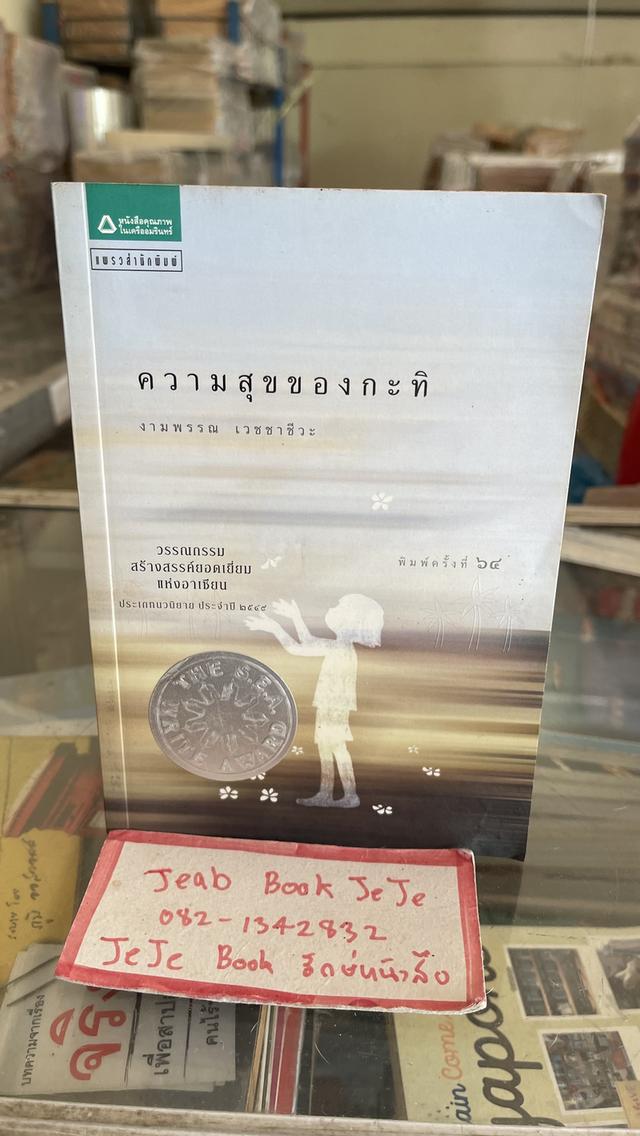 หนังสือวรรณกรรมเด็ก ความสุขของกะทิ