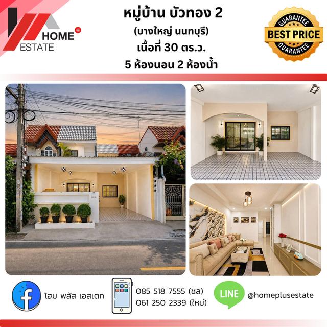 หมู่บ้านบัวทอง 2 ซ.5/6 (ติดถนนกาญจนาภิเษก) รีโนเวทใหม่เอี่ยม พร้อมเข้าอยู่ 1