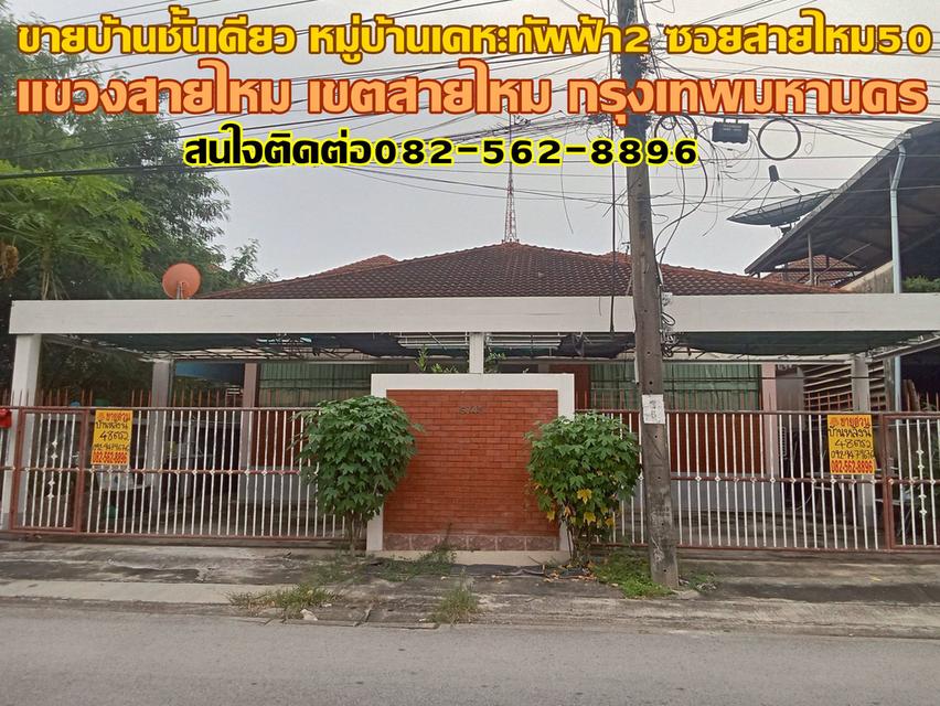ขายบ้านชั้นเดียว หมู่บ้านเคหะทัพฟ้า 2 ซอยสายไหม50 1