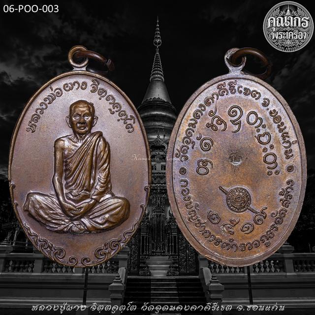 เหรียญภูธร ปี 2519 หลวงปู่ผาง จิตฺตคุตฺโต วัดอุดมคงคาคีรีเขต จ.ขอนแก่น