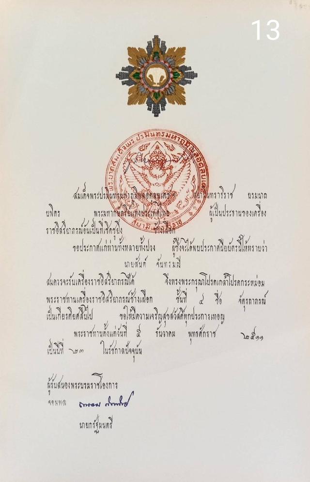 256.เอกสารเก่าพร้อมพระปรมาภิไธย"ภูมิพลอดุลยเดช ปร." 13