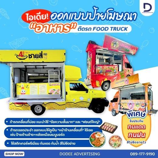 บริการโฆษณารถฟู้ดทรัคช์ บริการสื่อรถฟู้ดทรัคช์ โฆษณาหลังรถฟู้ดทรัคช์ โฆษณาฟู้ดทรัคช์