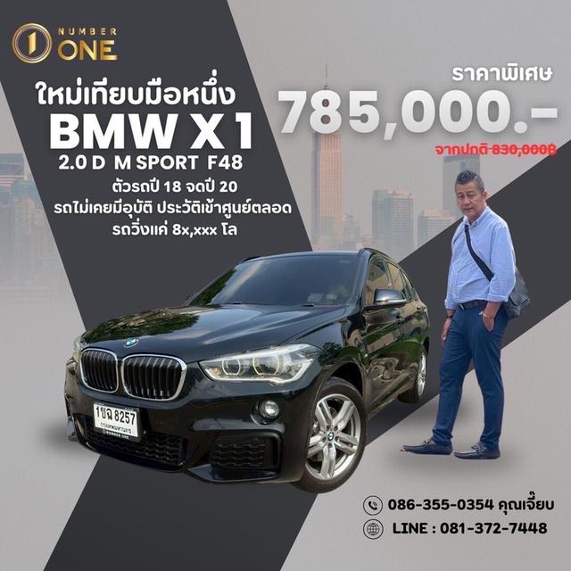 ปี2018จดปี20 BMW X1 2.0d M SPORT F48รถมีประวัติเข้าศูนย์ตลอดไมล์เพียง8x,xxxKm.เท่านั้นมีSiศูนย์bmw เปลี่ยนถ่ายน้ำมัเครื่องศูนย์ฟรีถึง08/02/70สวยครับ