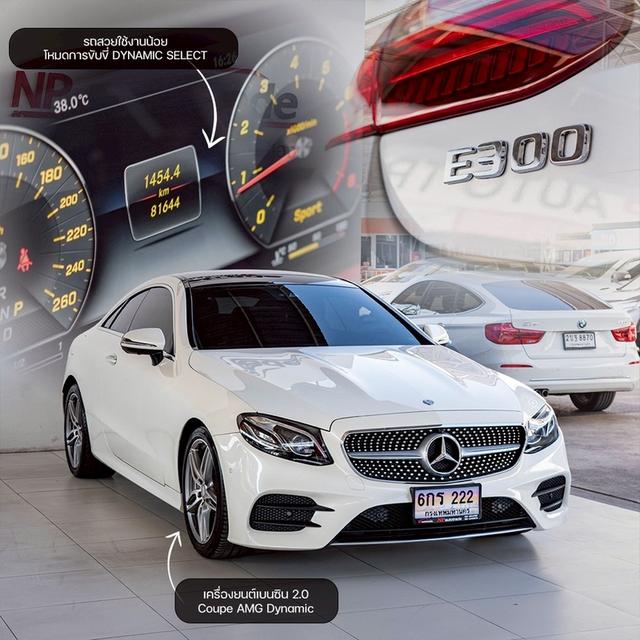 รหัสรถ NP222 รุ่นรถ : BENZ E300 COUPE AMG DYNAMICปีรถ : 2016