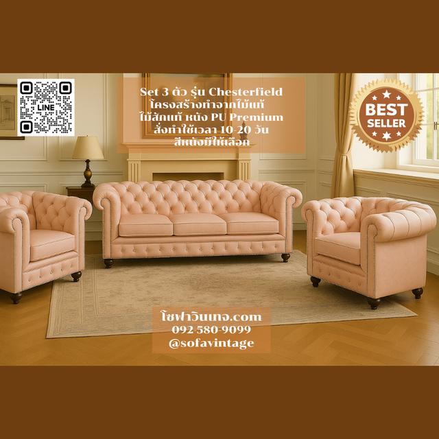 Set 3 โซฟาวินเทจ รุ่น Chesterfield รวม 5 ที่นั่ง งานดึงกระดุม แต่งร้าน แต่งบ้าน มีสีหนังให้เลือก วัสดุคุณภาพดี
