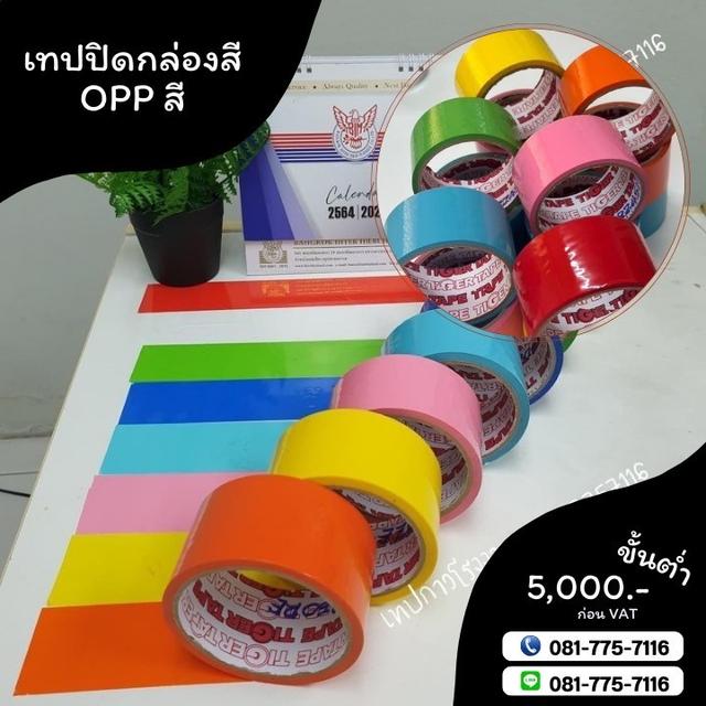 OPPสี เทปสี  เทปปิดกล่องสี TIGER 4